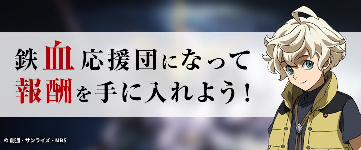 機動戦士ガンダム 鉄血のオルフェンズ 事前登録キャンペーン バンダイナムコエンターテインメント